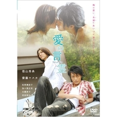 愛の言霊（ＤＶＤ）