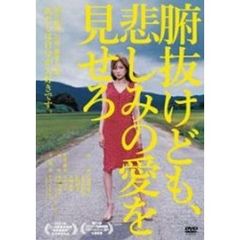 腑抜けども、悲しみの愛を見せろ（ＤＶＤ）
