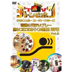 TVチャンピオン　テクニカル・スーパースターズ　奇蹟の連けいプレー　進め！コロコロからくり装置王選手権　Vol．2（ＤＶＤ）