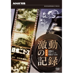 NHK特集 激動の記録 第四部 復興途上 日本ニュース 昭和23～25年（ＤＶＤ）