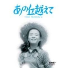 あの丘越えて（ＤＶＤ）