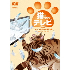 猫のためのテレビ・DVD版 ニャンコたちへの贈り物（ＤＶＤ）