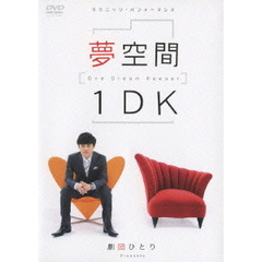 劇団ひとり 夢空間 1DK ～One Dream Keeper～（ＤＶＤ）