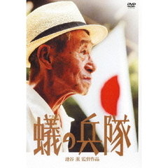 蟻の兵隊（ＤＶＤ）