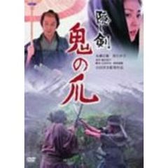 隠し剣　鬼の爪（ＤＶＤ）