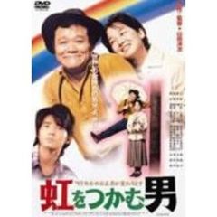虹をつかむ男（ＤＶＤ）