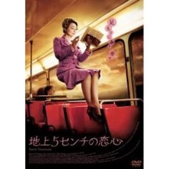 地上5センチの恋心（ＤＶＤ）