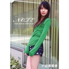 戸田恵梨香／NOTE（ＤＶＤ）