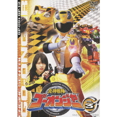 炎神戦隊ゴーオンジャー　VOL．3（ＤＶＤ）