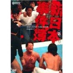 新日本事件簿　第二章（ＤＶＤ）