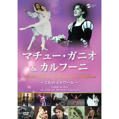 マチュー・ガニオ＆カルフーニ　～2人のエトワール～（ＤＶＤ）