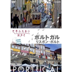 世界ふれあい街歩き ポルトガル／リスボン・ポルト（ＤＶＤ）