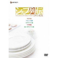 シェフ列伝　DVD－BOX（ＤＶＤ）