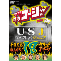 やりすぎコージー DVD 18 USJ（うそでしょジュニア）＋「千原兄弟徹底比較！ セリーグvsJリーグ」（ＤＶＤ）