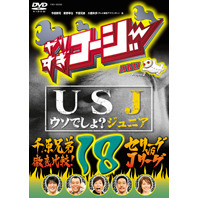 やりすぎコージー　Project2　DVD　18　USJ～ウソでしょ？ジュニア～　千原兄弟徹底比較！セリーグvsJリーグ（ＤＶＤ）