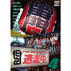 逃走中4　～run　for　money～（ＤＶＤ）