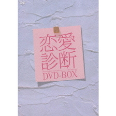 ドラマ 【恋愛診断】 スペシャルBOX（ＤＶＤ）