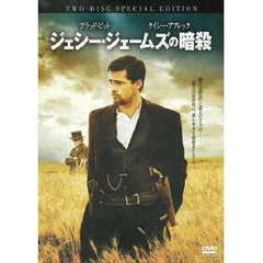 ジェシー・ジェームズの暗殺（ＤＶＤ）