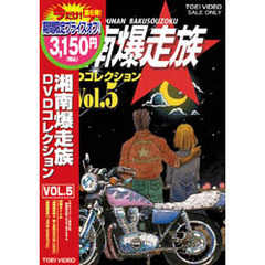 湘南爆走族　DVDコレクション　VOL．5（ＤＶＤ）