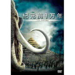 紀元前1万年（ＤＶＤ）