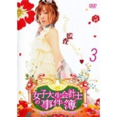 女子大生会計士の事件簿 3（ＤＶＤ）