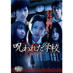 呪われた学校　－完全版－（ＤＶＤ）