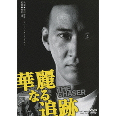 華麗なる追跡（ＤＶＤ）