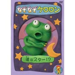 なぞなぞケロロン　僕はスター！？（ＤＶＤ）