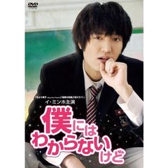 僕にはわからないけど（ＤＶＤ）