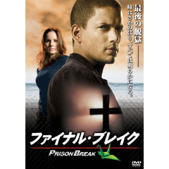プリズン・ブレイク ファイナル・ブレイク（ＤＶＤ）