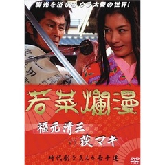 若菜爛漫（ＤＶＤ）