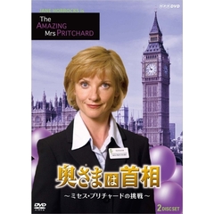 奥さまは首相 ～ミセス･プリチャードの挑戦～（ＤＶＤ）