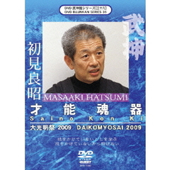 武神館DVDシリーズ Vol.36 初見良昭 大光明祭 2009（ＤＶＤ）