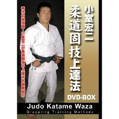 柔道固技上達法DVD－BOX（ＤＶＤ）