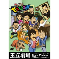 王立新喜劇　続・コーポからほり303～今日も危険な上町台地～（ＤＶＤ）