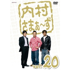 内村さまぁ～ず　vol．20（ＤＶＤ）