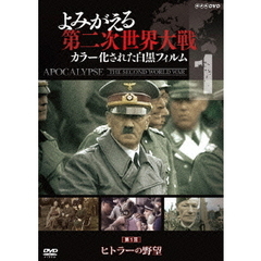 よみがえる第二次世界大戦 ～カラー化された白黒フィルム～ 第1巻 ヒトラーの野望（ＤＶＤ）