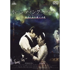 ホーンティング・ラヴァー　～血ぬられた恋人たち～（ＤＶＤ）