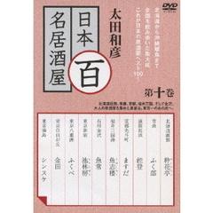 太田和彦　日本百名居酒屋　第十巻（ＤＶＤ）