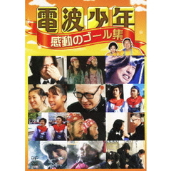 電波少年　感動のゴール集（ＤＶＤ）