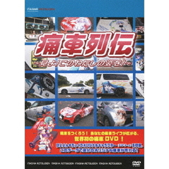 痛車列伝　～見よ！このわたしの姿を！～（ＤＶＤ）