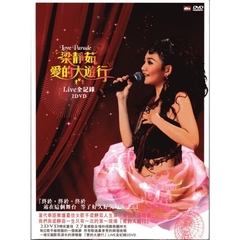 梁靜茹 愛的大遊行 Live 全紀録 DVD（ＤＶＤ）