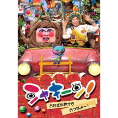 シャキーン！　お目ざめ界から　おっはよ～！（ＤＶＤ）