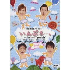 いんぷろ…。　Vol．4（ＤＶＤ）