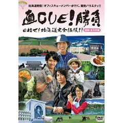 直CUE！勝負　目指せ！北海道完全征服！？　胆振・富良野編（ＤＶＤ）
