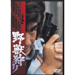 野獣狩り（ＤＶＤ）