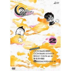 マルさまぁ～ず　Vol．2（ＤＶＤ）