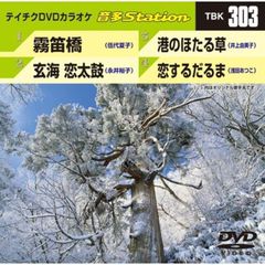 テイチクDVDカラオケ　音多Station（ＤＶＤ）