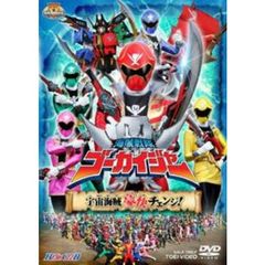 海賊戦隊ゴーカイジャー　宇宙海賊　豪快チェンジ！（ＤＶＤ）