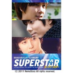 スーパースター DVD-BOX featuring キム・ヒョンジュン／パク・ジョンミン／キム・キュジョン[SS501]（ＤＶＤ）